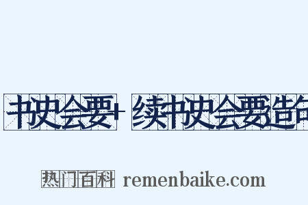 书史会要+续书史会要造句是什么意思的图片